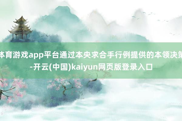 体育游戏app平台通过本央求合手行例提供的本领决策-开云(中国)kaiyun网页版登录入口